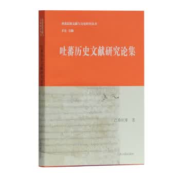[正版图书] 吐蕃历史文献研究论集 巴桑旺堆 上海古籍出版社 9787532587049