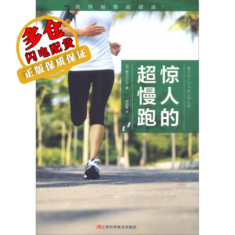 惊人的超慢跑 (日)梅方久仁子 著 游韵馨 译 运动健身 WX