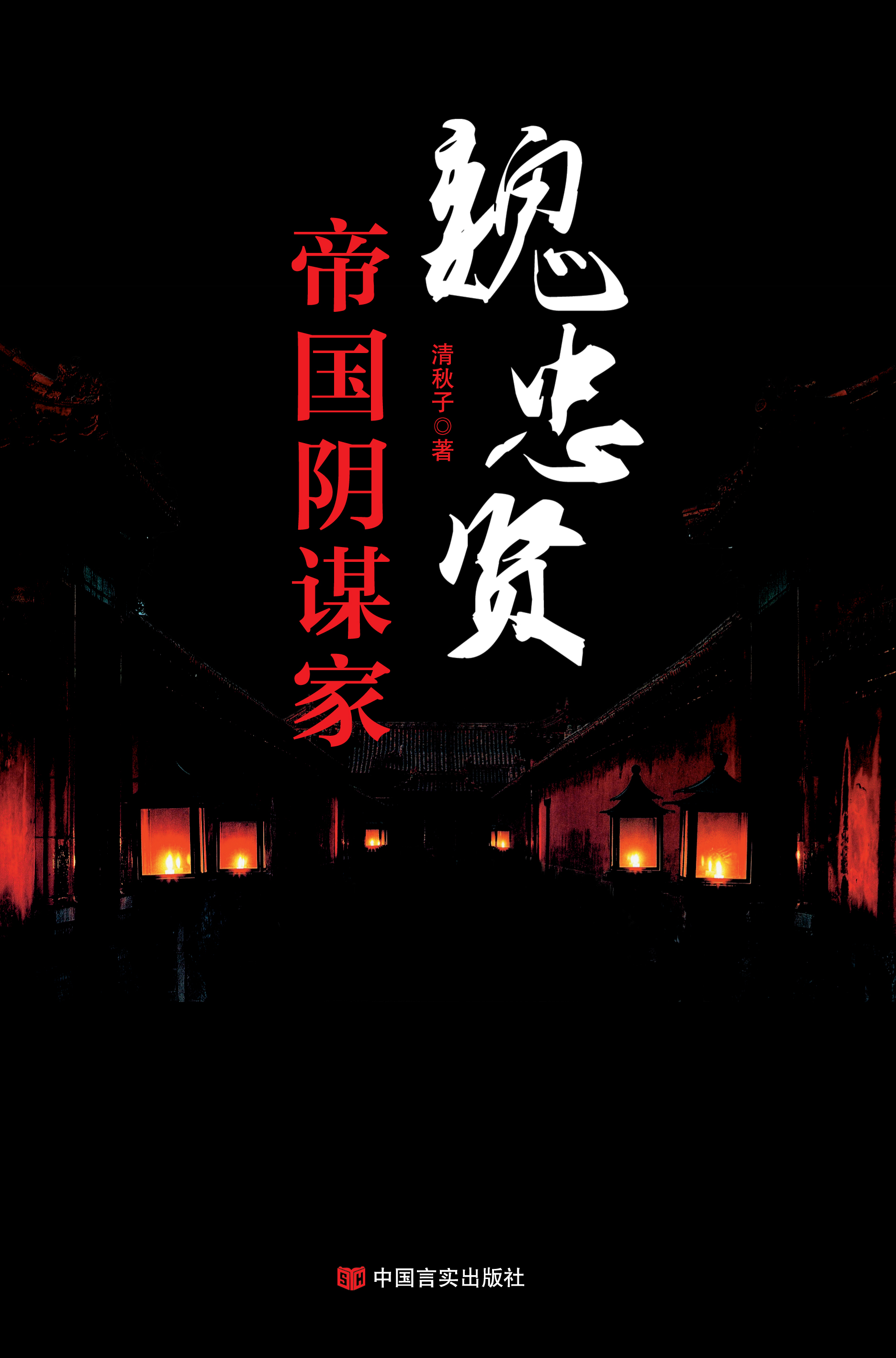 魏忠贤:帝国阴谋家