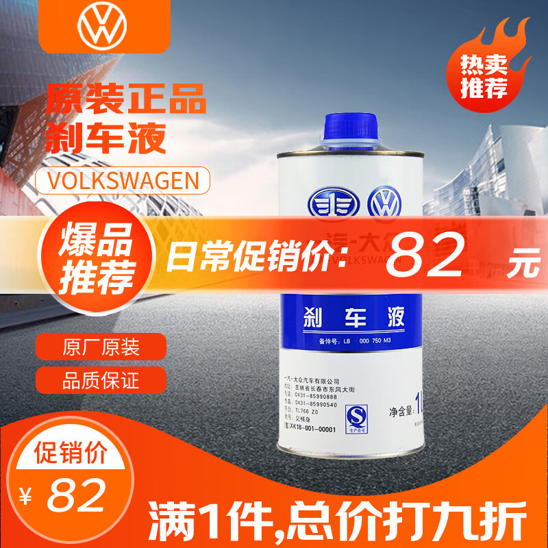大众（Volkswagen）原厂刹车油/制动液 1L装 速腾/高尔夫/宝来/捷达/迈腾/CC属于什么档次？