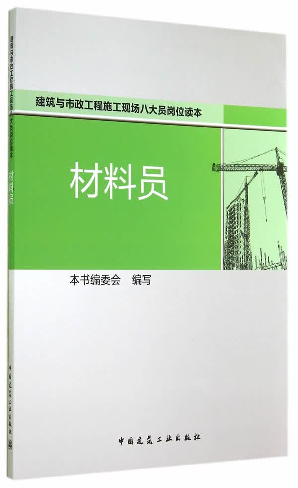 材料员【正版图书】