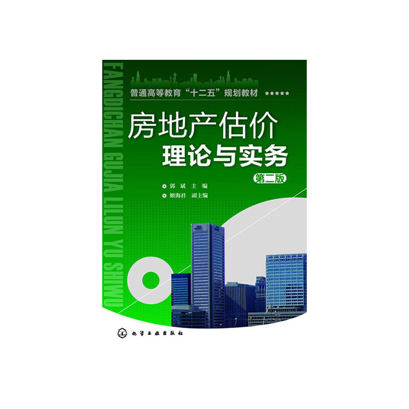 房地产估价理论与实务(郭斌)(二版)(房地产估价)