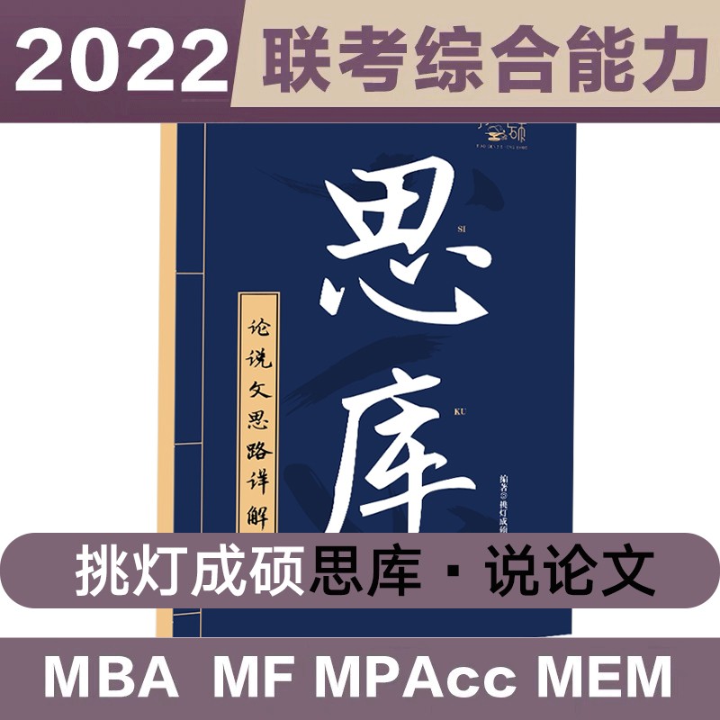 【官方正版】挑灯成硕2022考研思库论说文思路详解 MBAMPAMPAcc199管理类396经济类联考管综专硕写作