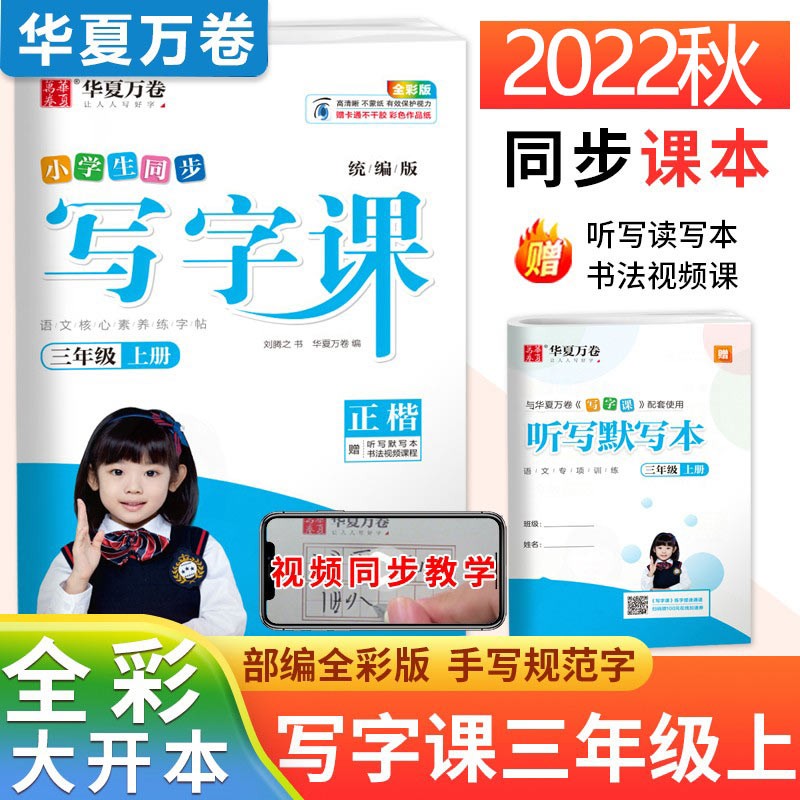 华夏万卷小学生同步写字课一二三四五六七八年级上册下册练字帖 统编版刘腾之书写语文同步字帖课课练人教版 三年级上册 语文