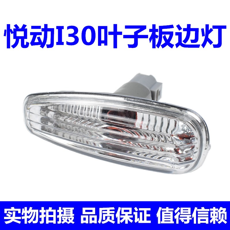 适用于现代08-16款悦动I30叶子板转向灯翼子板左右边灯侧灯罩小灯壳配件 副驾驶 悦动叶子板灯高性价比高么？