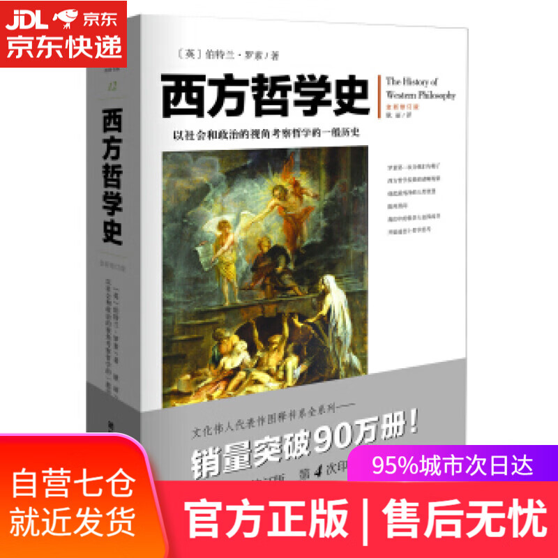 【新华书店】西方哲学史 伯特兰·罗素, 耿丽 重庆出版社