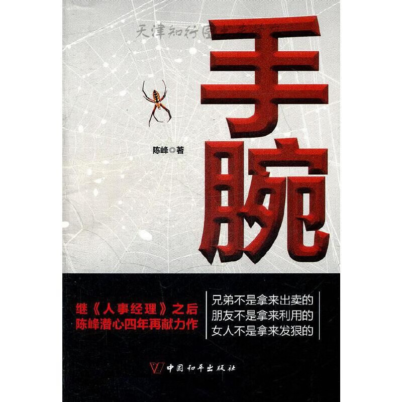 手腕 陈峰著 中国和平出版社