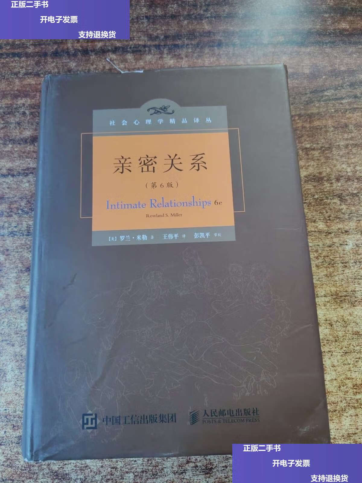 【二手9成新】亲密关系(第6版) /罗兰·米勒 人民邮电