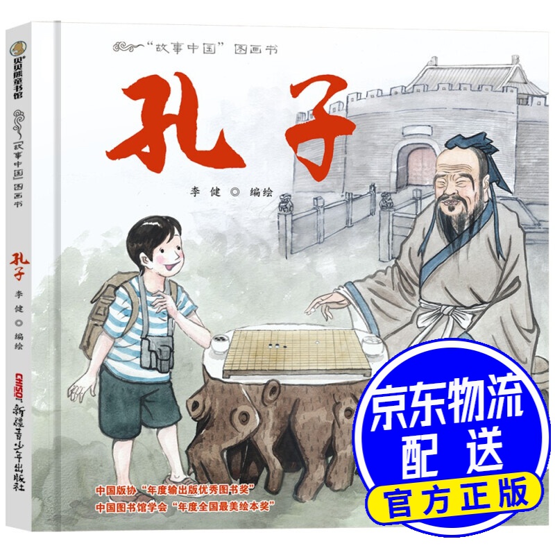 故事中国图画书系列:孔子