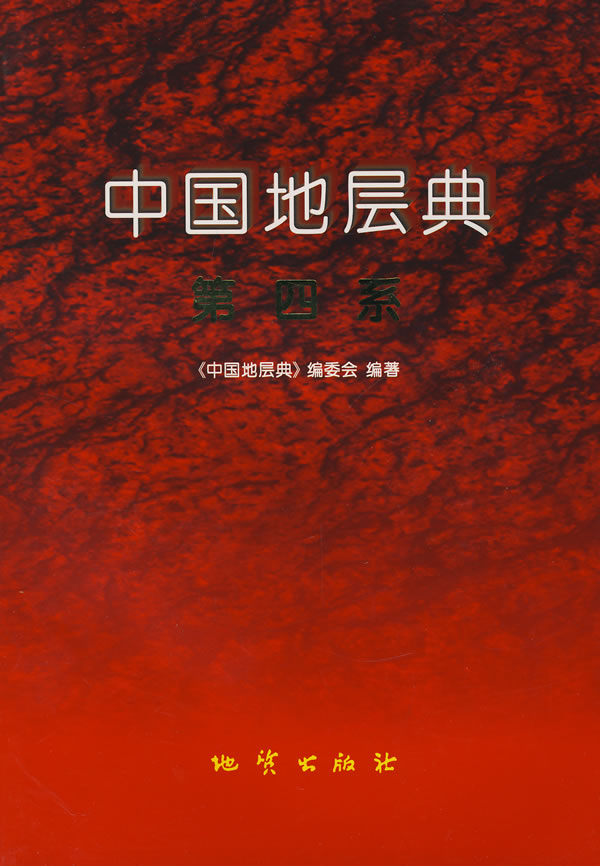 中国地层典(第四系)【正版图书】