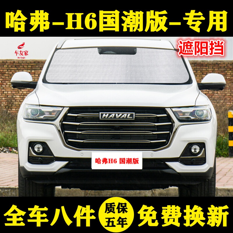 上山豹21-23款哈弗h6国潮/第三代汽车遮阳挡车窗遮阳板前挡风专用遮阳