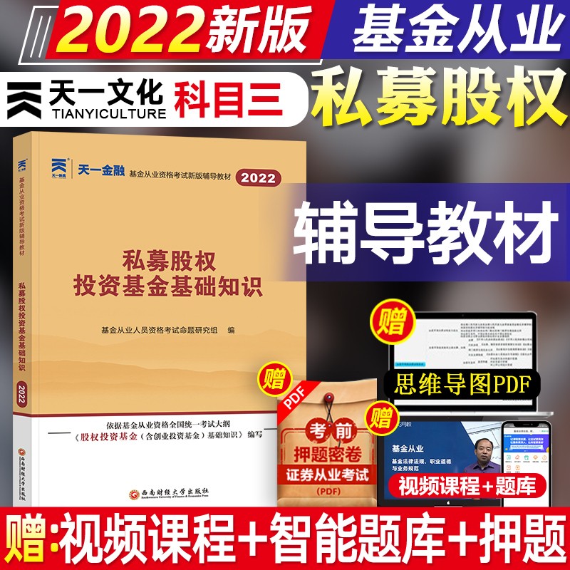 【现货新书】天一2022基金从业资格证考试教材 科目123法律法规+证券投资基础知识+私募股权 自选 科目三