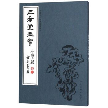 三希堂画宝(石谱大观 卷3) 中国古代经典画谱集成
