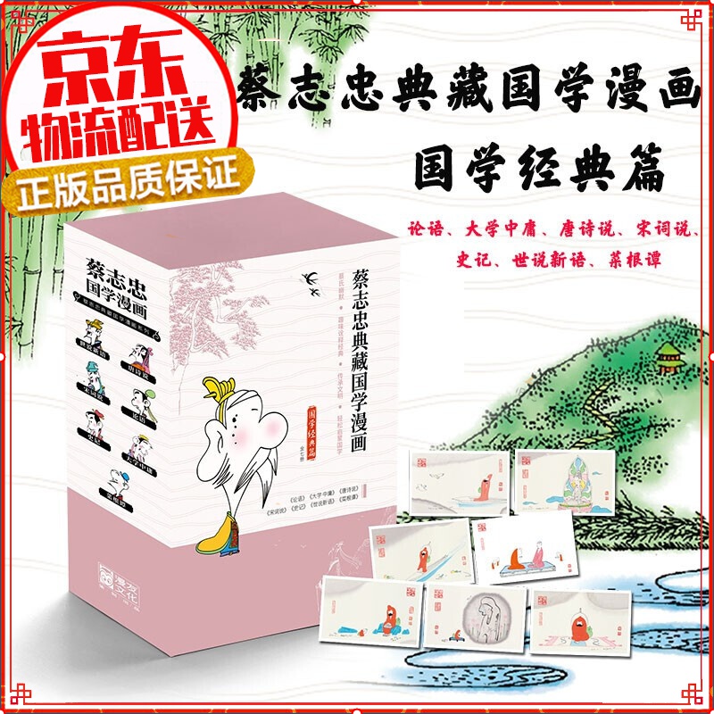 【正版自选】蔡志忠漫画国学经典典藏版 国学经典篇(套装共7册)