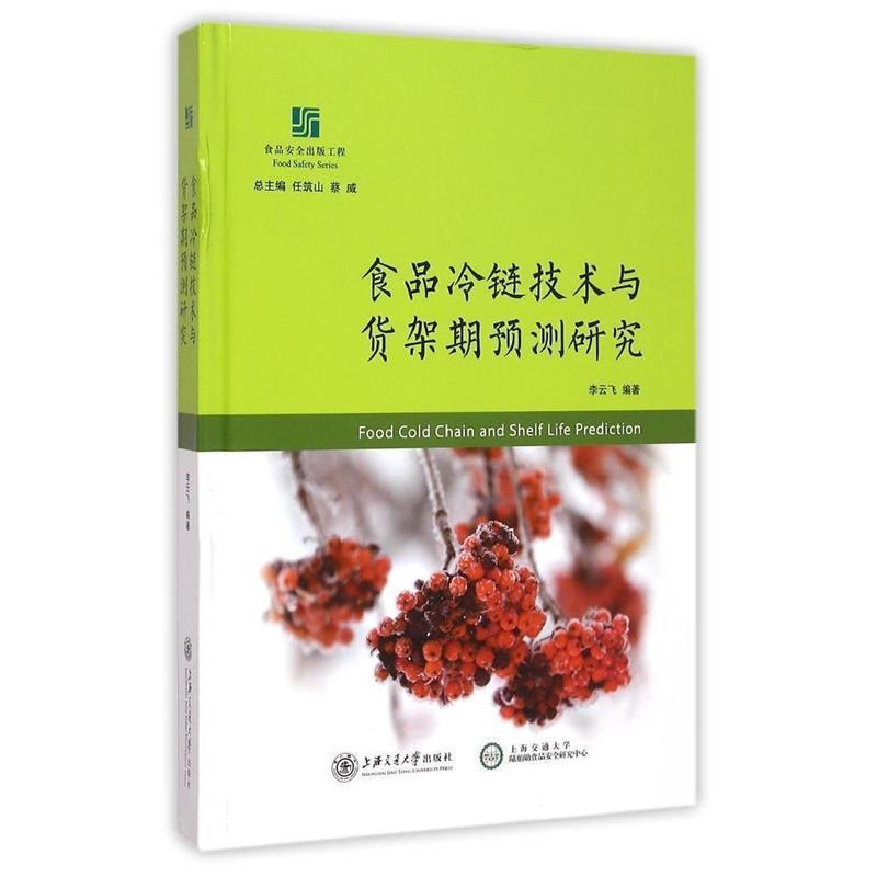 食品冷链技术与货架期预测研究