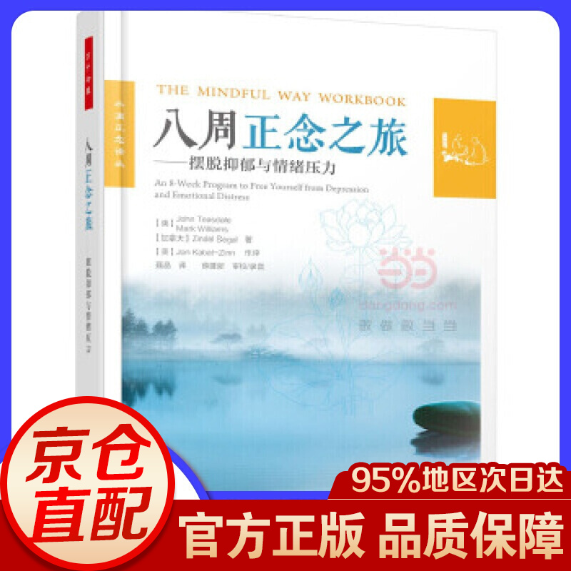 八周正念之旅-摆脱抑郁与情绪压力 (英)约翰·蒂斯代尔(John Teasdale) 中国轻工业出版 轻工业出版