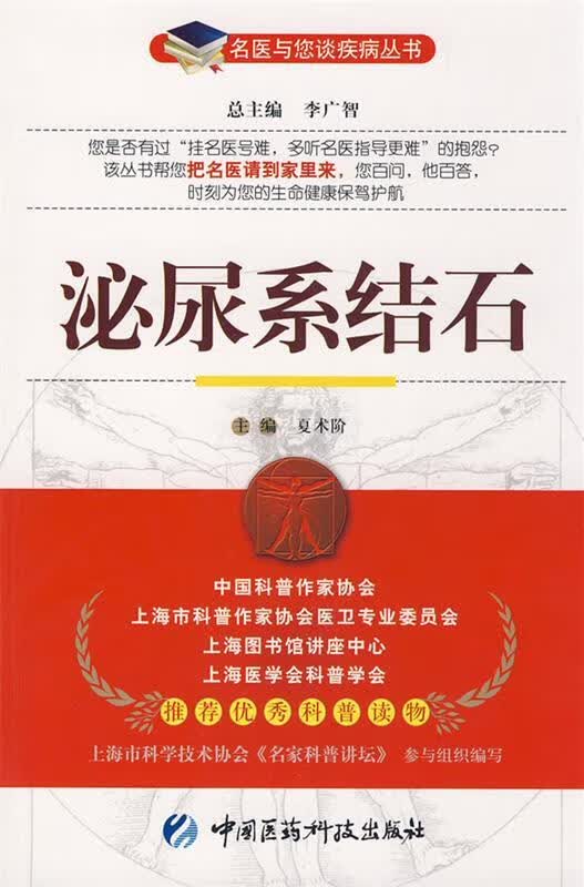 泌尿系结石 夏术阶主编【正版书】