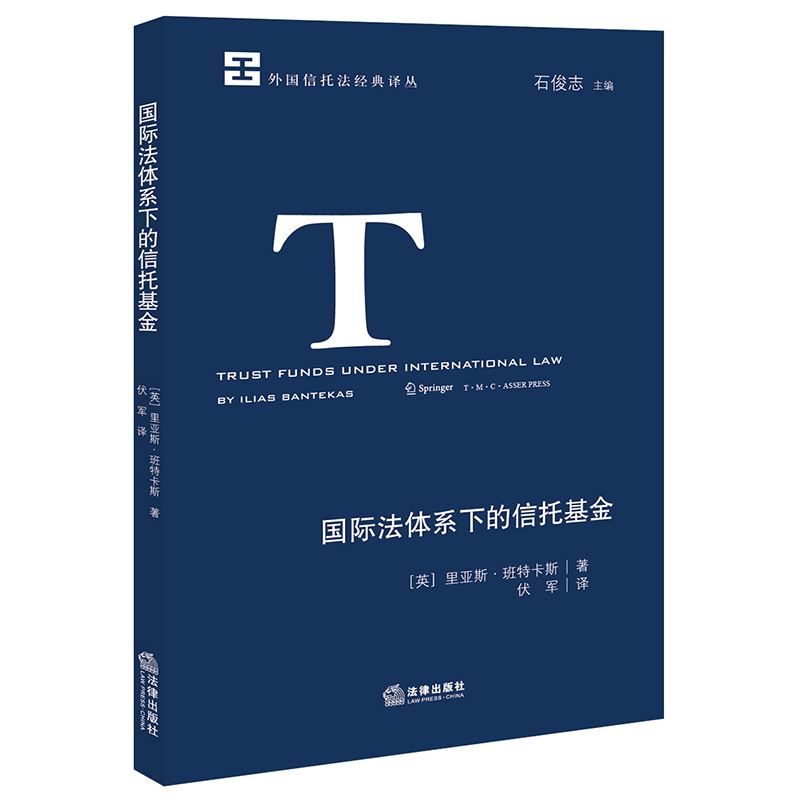 GJ法体系下的信托基金