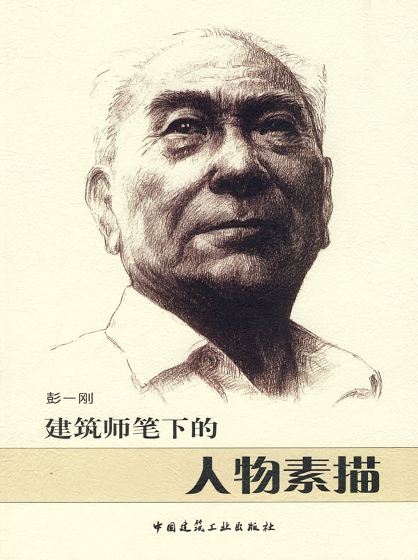 建筑师笔下的人物素描