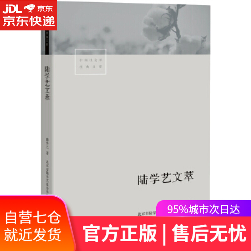【新华书店】陆学艺文萃