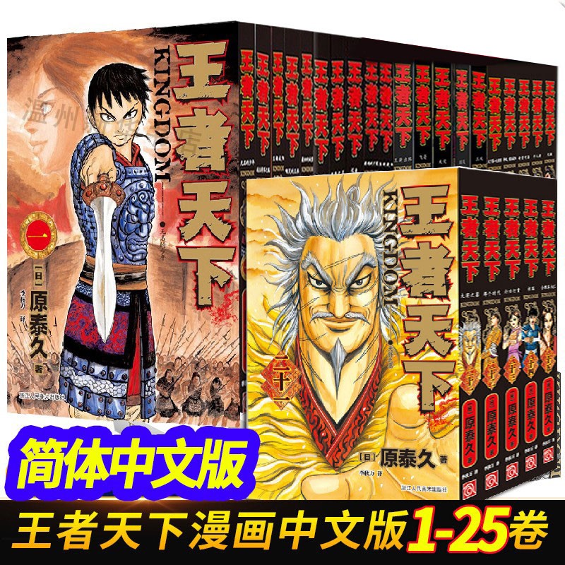 王者天下1-25册全集 日本漫画家原泰久大秦赋日系畅销青少年课外动漫小说书籍 浙江人美9787534069338正版