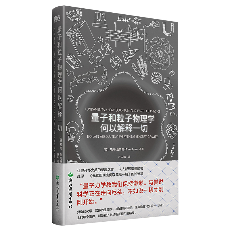量子和粒子物理学何以解释一切(精)