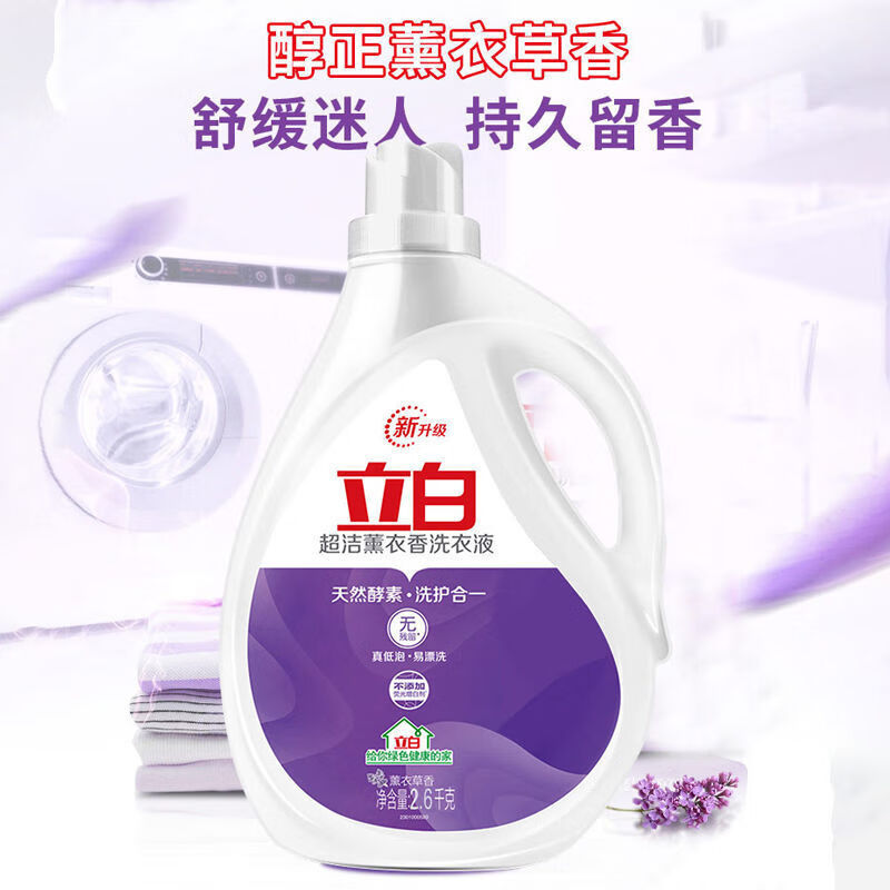 立白超洁熏衣草香洗衣液家用深层去渍洗衣液除菌香味持久留香不伤衣物 共10.4斤】2.6kg*2瓶