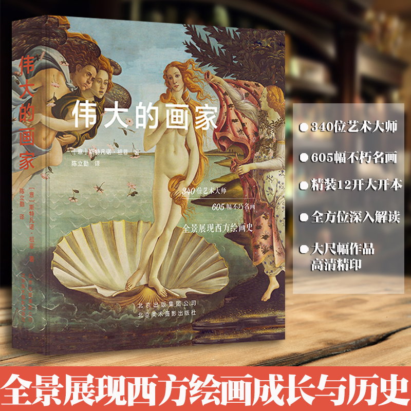 【正版现货】伟大的画家 斯特凡诺·祖菲著 340位艺术大师 605幅不朽名画 全景展现西方绘画史 艺