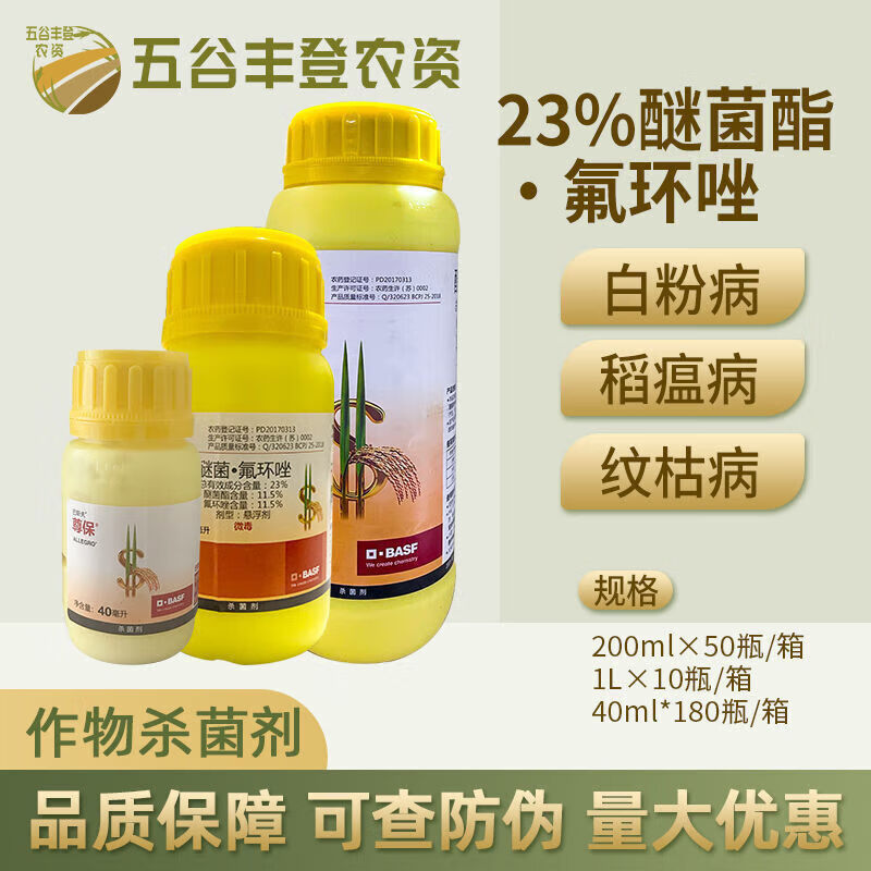 巴斯夫尊保23%醚菌酯氟环唑水稻小麦白粉病稻瘟病农药剂 1000ml 200ml