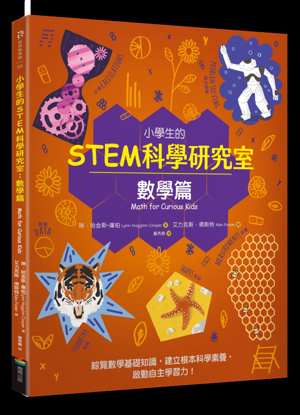 预售 琳．哈金斯—库柏 小学生的STEM科学研究室：数学篇 商周出版