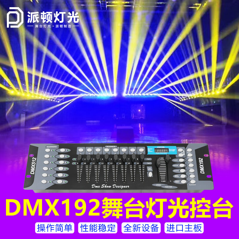 派頓舞臺(tái)燈光DMX192控臺(tái)帕燈搖頭燈光束燈控制器舞臺(tái)燈調(diào)光臺(tái) 新升級(jí)192控臺(tái)+20米信號(hào)線 DMX192控臺(tái)