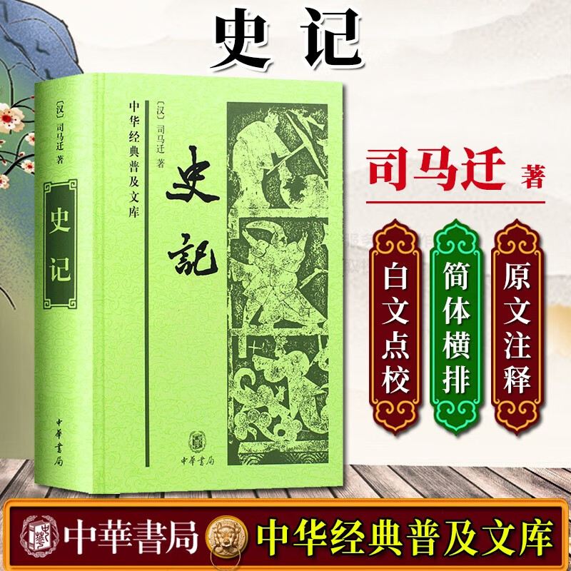【中华书局】史记 中华经典普及文库 原文注释青少年版普及读物