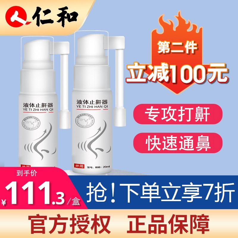 仁和液体止鼾器:持久止鼾效果,价格实惠