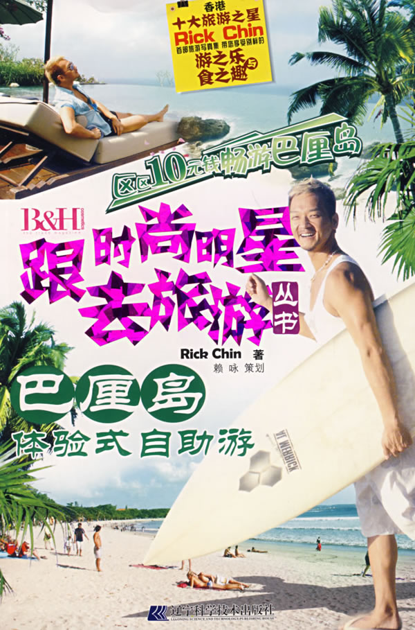 跟时尚明星去旅游丛书:巴厘岛体验式自助游
