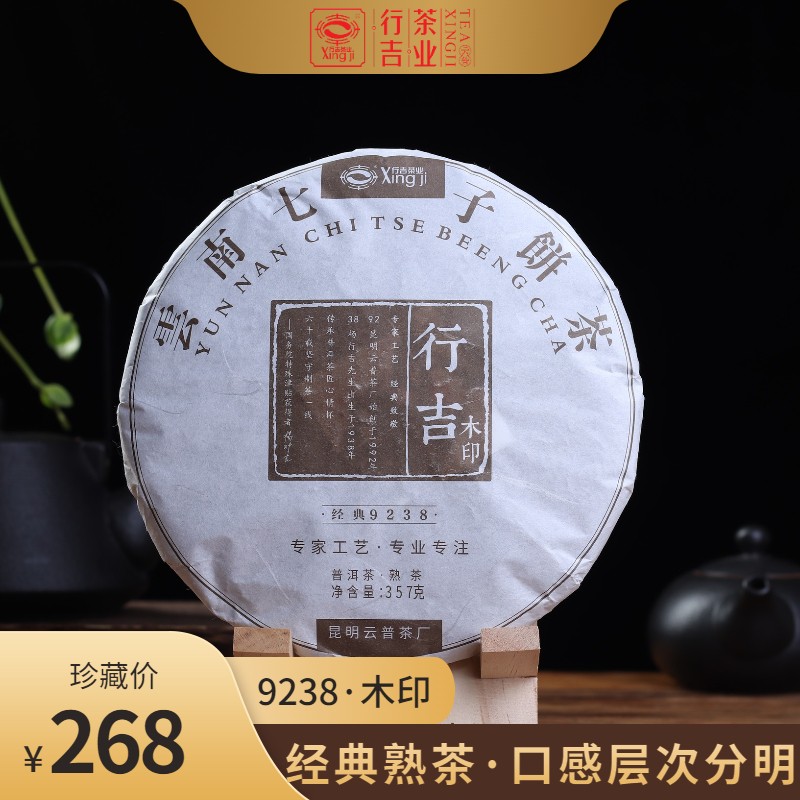 行吉茶业(xing ji 行吉茶业 9238木印 普洱茶熟茶 临沧茶区 七子饼