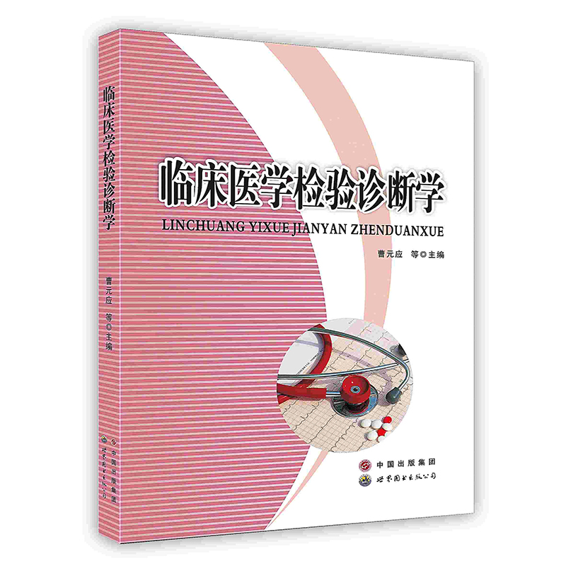 【按需印刷】临床医学检验诊断学