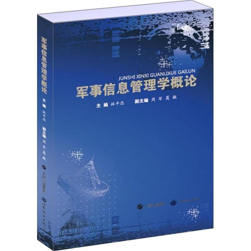 军事信息管理学概论 林平忠,周军,葛敏 