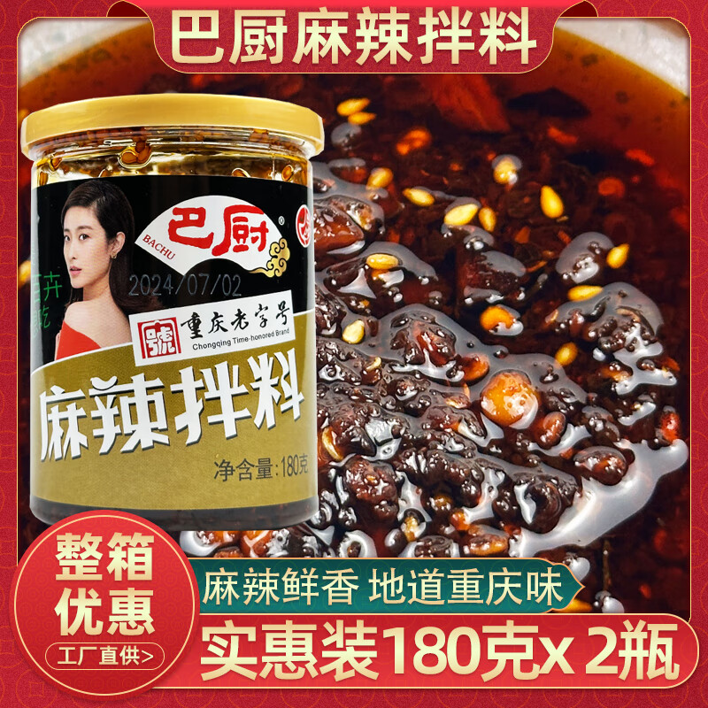 重庆巴厨麻辣拌料180g*2瓶凉菜料油辣椒红油泼辣子四川麻辣鸡调料
