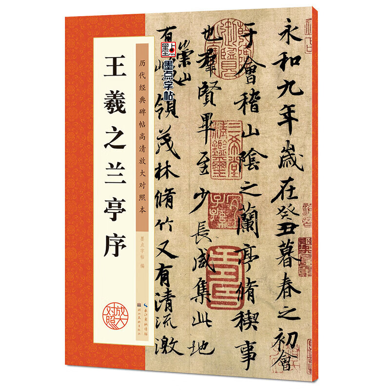 字帖:历代经典碑帖高清放大对照:王羲之兰亭序(中国古代毛笔书法碑帖