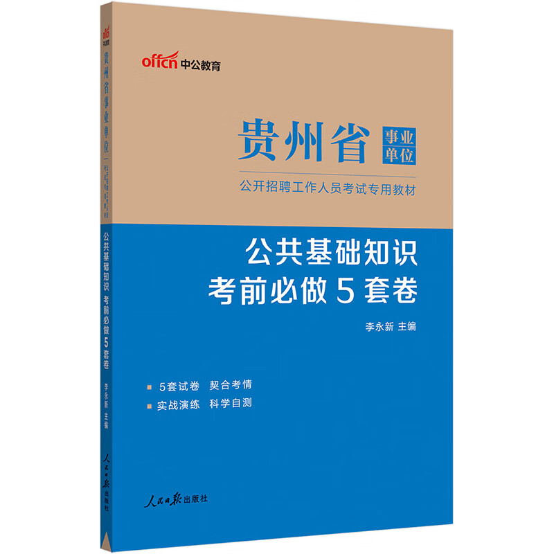 中公教育2023贵州省事业单位公开招聘工作人员考试教材：公共基础知识考前必做5套卷（全新升级）