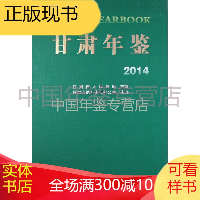 甘肃年鉴-2014