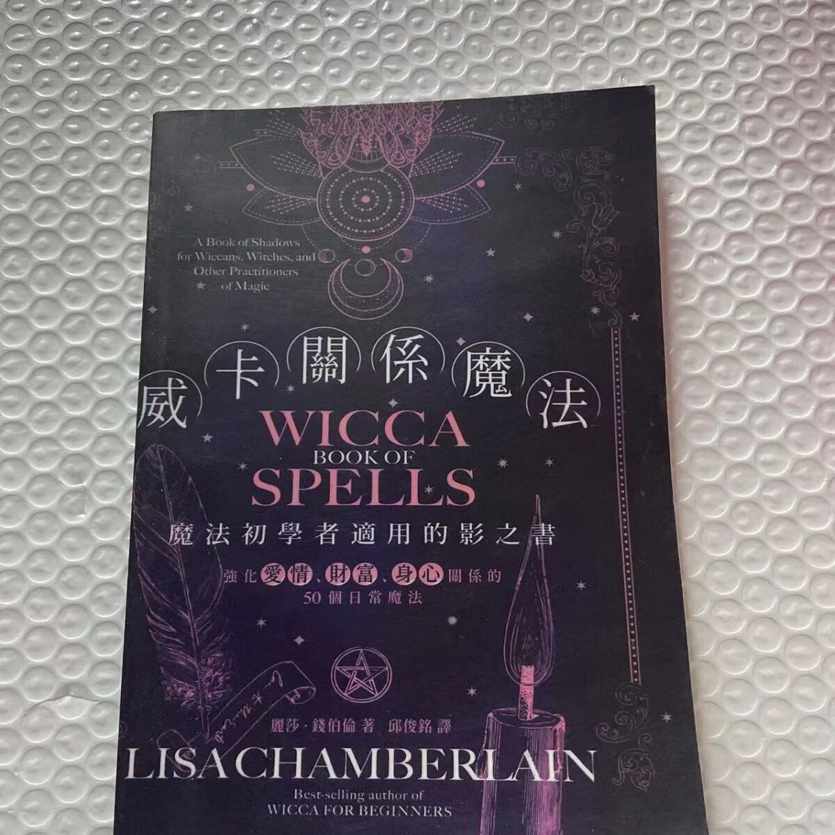 二手书9成新威卡关系魔法 强化爱情财富丽莎钱伯伦著现货阿虎 著现货