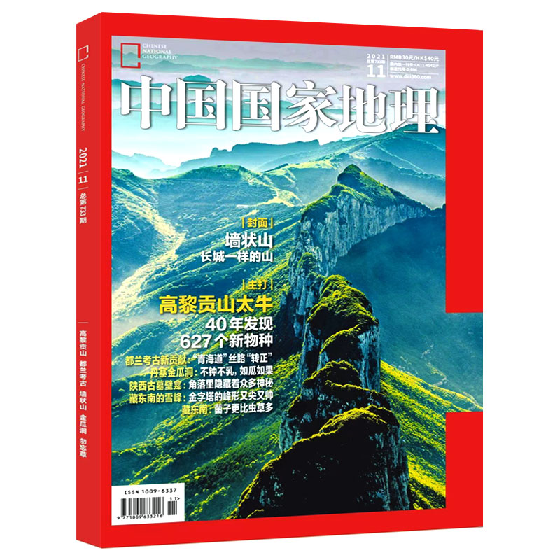 中国国家地理 2021年系列 2021年11期【高黎贡山太牛】
