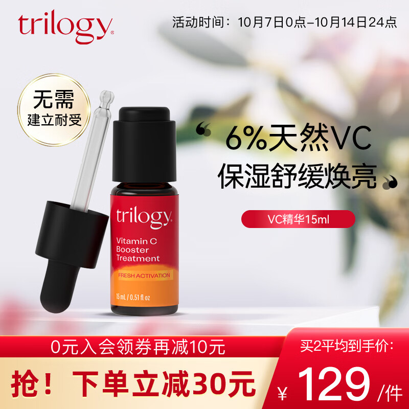 趣乐活（trilogy）萃乐活 VC维C精华液15ml 改善暗沉提亮护肤品 怎么样,好用不?