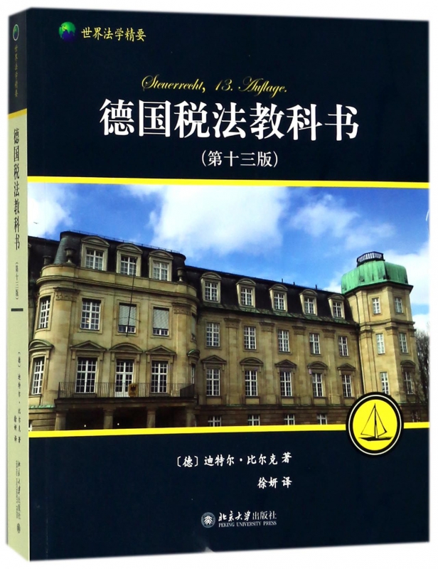 德国税法教科书(第13版世界法学精要)