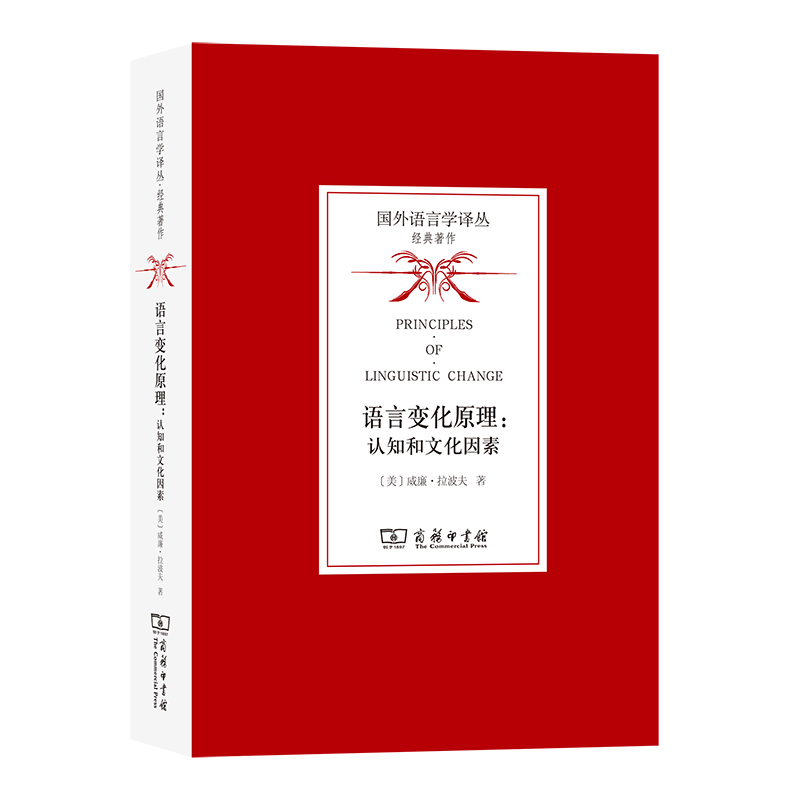 9月新书 语言变化原理：认知和文化因素 [美]威廉·拉波夫 著 石锋 于辉 苏珩骅 译 商务印书馆属于什么档次？