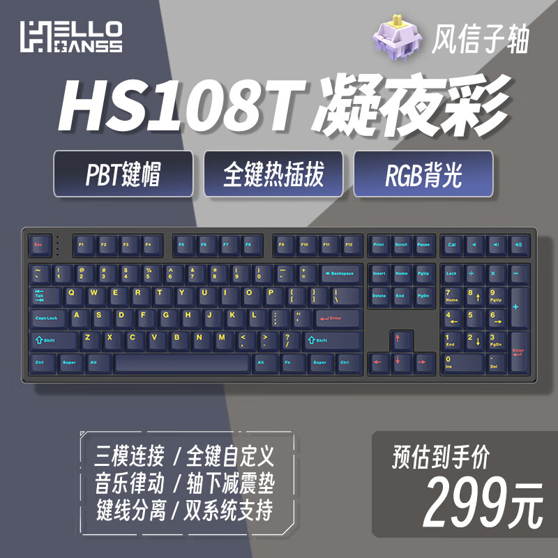 HELLO GANSS HS 108TPRO有线 蓝牙2.4G无线三模RGB插拔轴机械键盘 HS108T 凝夜彩 KTT风信子轴（精润版)