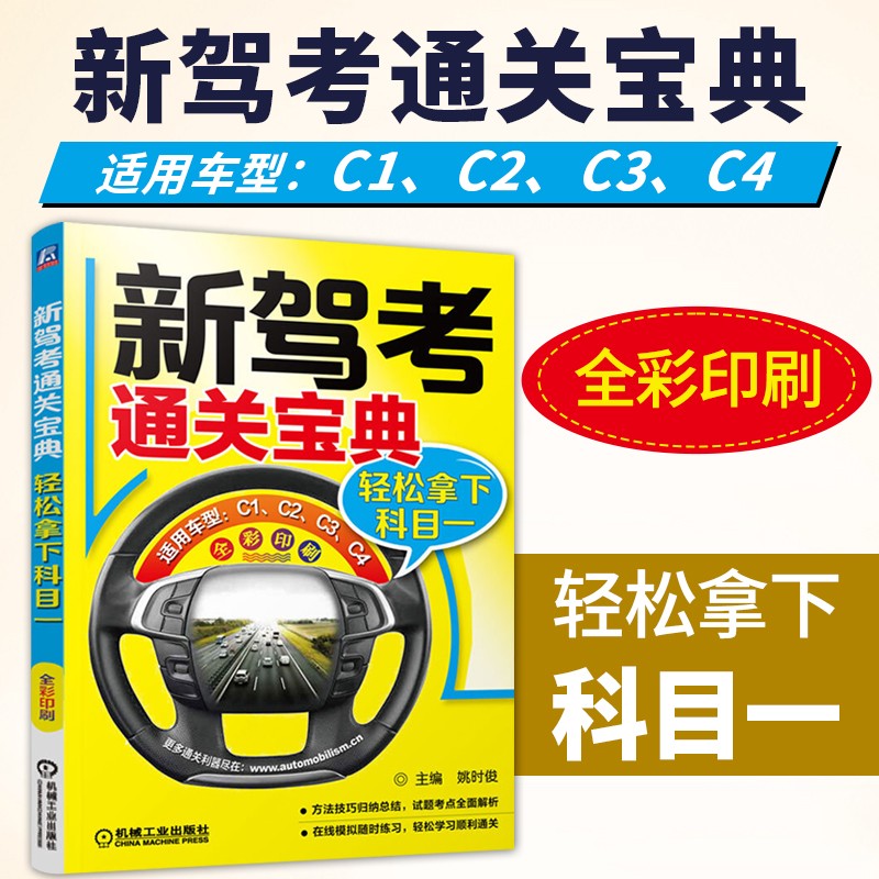新驾考通关宝典 轻松拿下科目一 驾考宝典 机动车驾驶证考试题库 驾照科目一学习记忆与答题技巧