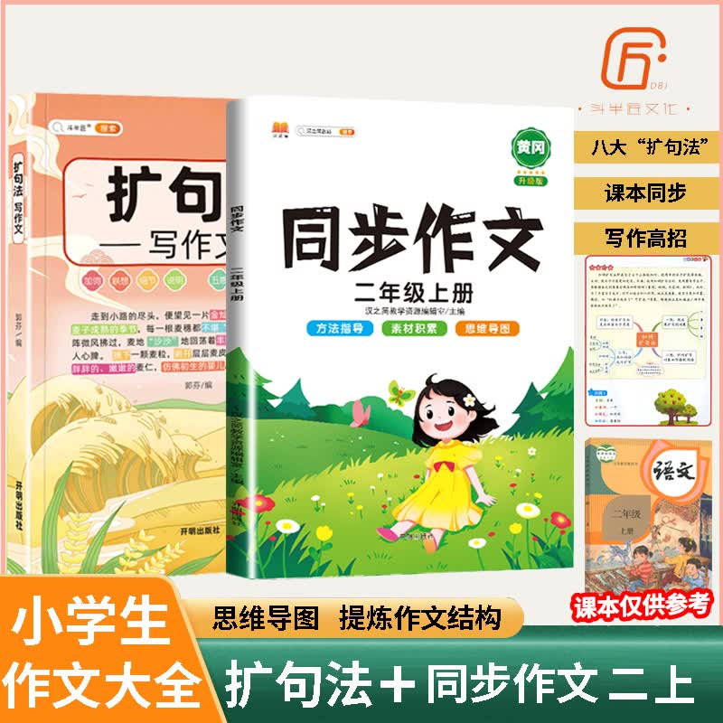 斗半匠扩句法写作文方法与技巧篇小学生五感法写作文大全三四五六年级同步人教版 扩句法写作文+二年级同步作文