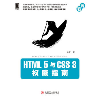 HTML 5与CSS 3指南